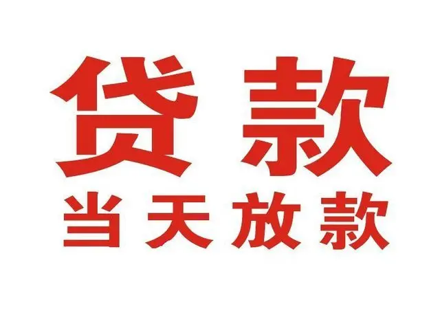 惠济个人借钱|惠济借钱公司|惠济个人周转借款
